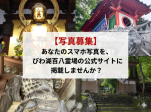 【写真募集】あなたのスマホ写真を、びわ湖百八霊場の公式サイトに掲載しませんか？イメージ