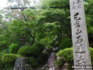 【ページ更新】湖北　第三十一番 己高山　石道寺イメージ
