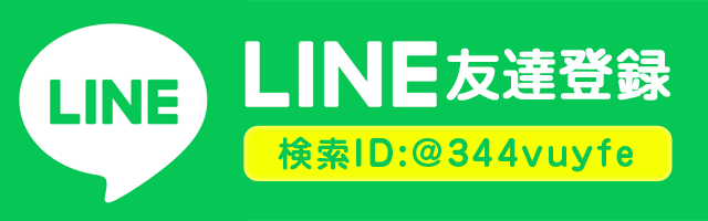 LINE友達登録