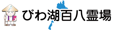 びわ湖百八霊場